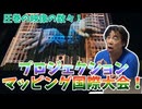 【大川ID】「TOKYO LIGHTS 2026」レポート後編！東京都庁をキャンバスに繰り広げられる世界最大級プロジェクションマッピング国際大会