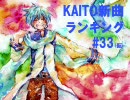 KAITO新曲ランキング#33