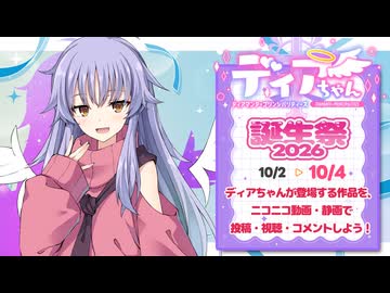 10/2～10/4に「ディアちゃん誕生祭2026」開催！