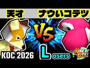 【KING OF CPU 2026】15人目の天才 vs ナウいコテツ | Losers 1-13【64スマブラCPUトナメ実況】
