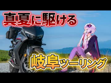 深夜に大移動！週末で行くアチアチ岐阜ツーリング【VOICEROID車載】