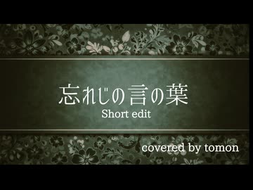 【歌で描く】【＋5】忘れじの言の葉 Short edit/未来古代楽団様 covered by tomon