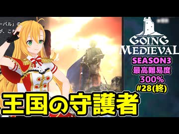 【Going Medieval】開拓者マキの辺境から覇権への城造り #28(終)