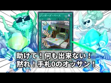 ブン回ったブンボーグに手札を全ハンデスされた決闘