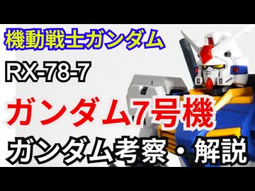 ガンダム7号機 RX-78-7　考察・解説【機動戦士ガンダム戦記】 part81【ガンダム解説】【ゆっくり考察】