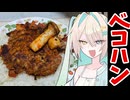 【ベーコンハンバーグ】ルウルちゃんのお料理キタコレ！