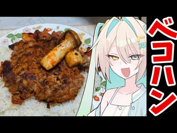 【ベーコンハンバーグ】ルウルちゃんのお料理キタコレ！