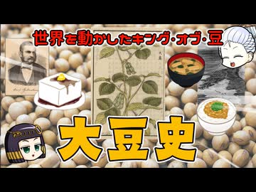 ローカル豆から国際豆へ…スーパーフード・大豆と人類の3000ないし9000年（諸説あり）