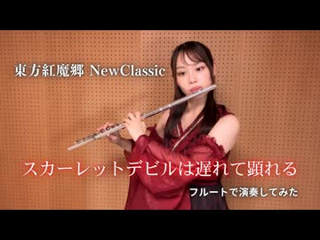 東方紅魔郷 New Classic『スカーレットデビルは遅れて顕れる』フルート演奏