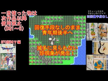 【DQ1～8】一度使った物は次作品以降使用禁止で3周してみた　part117【シリーズ解禁縛り】