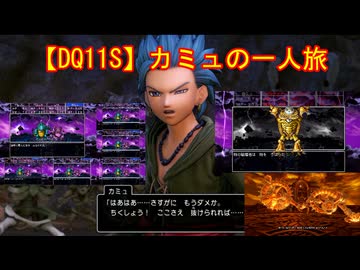 【DQ11S】カミュの一人旅　part19