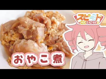 親子煮【テトさんのテキトーひとりメシ】