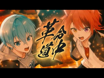 【MV】革命道中 - On The Way／莉犬×ころん【歌ってみた】