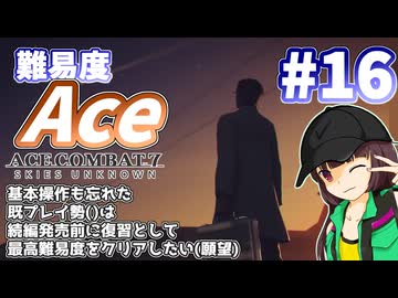 【エースコンバット7】続編が発売されるので7を復習する #16【きりたん】
