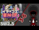 【SW2.5】東北イタコとCOEIROINKのラクシア冒険譚RE・ばーす 3-6【ボイロTRPG】