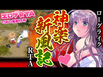 【エロゲRTA】神楽新風記～舞歌の章～RTA_15:05