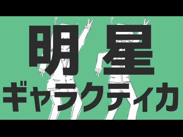 【iPhoneだけで歌ってみた】明星ギャラクティカ  / ナユタン星人様【となりのマール】