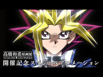 「高橋和希原画展 YU-GI-OH! ART WORKS」開催記念スペシャルアニメーション【『遊☆戯☆王』原作30周年記念】