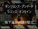 【DDO】地下世界でフリーフォール【逆毛】