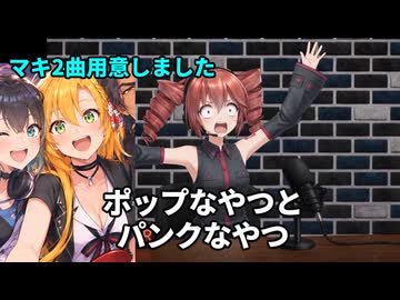 【弦巻マキ誕生祭】このバンド曲に詞をつけてください！