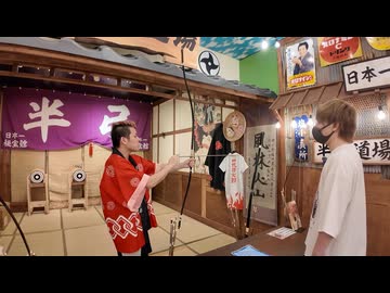【限定】フルニキと大阪で弓矢に挑戦