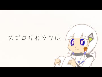 でんの子P - スゴロクカラフル