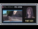 ◆パラノマサイト FILE38 伊勢人魚物語　実況プレイ◆part31