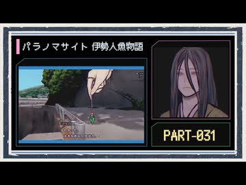 ◆パラノマサイト FILE38 伊勢人魚物語　実況プレイ◆part31
