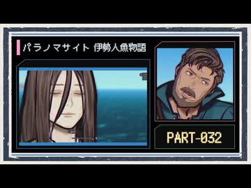 ◆パラノマサイト FILE38 伊勢人魚物語　実況プレイ◆part32