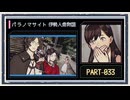 ◆パラノマサイト FILE38 伊勢人魚物語　実況プレイ◆part33
