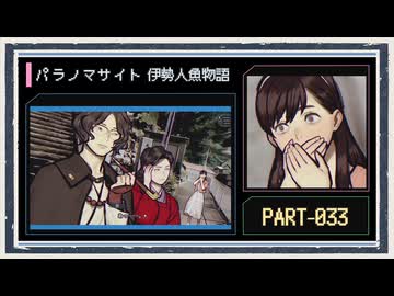 ◆パラノマサイト FILE38 伊勢人魚物語　実況プレイ◆part33