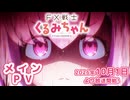 TVアニメ「FX戦士くるみちゃん」メインPV