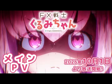 TVアニメ「FX戦士くるみちゃん」メインPV