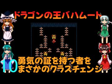 ゆっくりによるレトロゲーム実況FC版FFⅠpart10【ゆっくり実況】第十話　ドラゴンの王バハムート