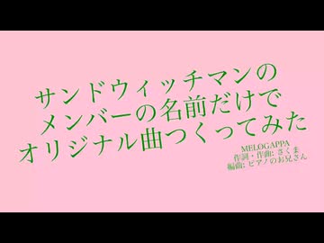 サンドウィッチマンのメンバーの名前だけでオリジナル曲つくってみた/MELOGAPPA | 歌ってみた【真菜子】