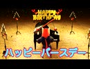【音街ウナ＆歌愛ユキ＆初音ミク＆GUMI＆flower】ウルトラミラクルハッピーバースデー　りみっくす