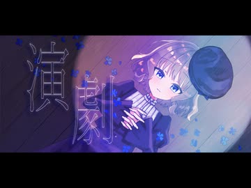 演劇/ナノウ | 歌ってみた【真菜子】