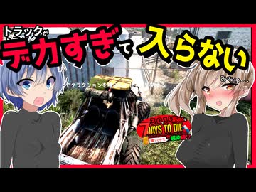 【7daystodie】トラックがデカすぎますっ！！装備禁止(全裸)でもトラックでアイテムを集めたいっ！#22:感染縛り【ボイスロイド実況】