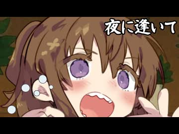 夜に逢いて_03