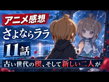 さよならララ １１話「古い世代の楔、そして新しい二人が」