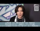 【山﨑晶吾コメント】山﨑晶吾 10th ANNIVERSARY LIVE TOUR2026「Midnight Drift」［東京オープニング公演 1部］