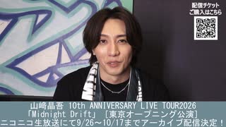 【山﨑晶吾コメント】山﨑晶吾 10th ANNIVERSARY LIVE TOUR2026「Midnight Drift」［東京オープニング公演 1部］