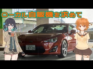 【車載動画】ローカル自販機を求めて