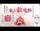 【COEIROINK雑談】つくよみちゃんが東方紅魔郷:New Classicを見ながら性癖を語る【性癖暴露選手権】