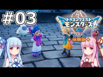 【DQM4体験版】#03 沈黙のほこら【VOICEROID実況】
