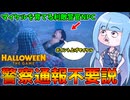 【Halloween: The Game】マイケルを育てるだけの無能警察呼ぶ意味なくね？？【VOICEROID実況】