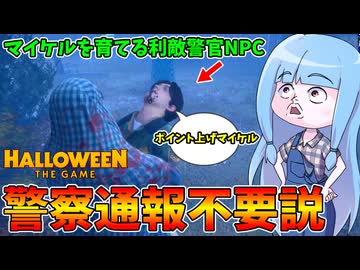 【Halloween: The Game】マイケルを育てるだけの無能警察呼ぶ意味なくね？？【VOICEROID実況】