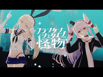 【sdPBR480】『フランケンシュタインの怪物』　島風　天津風　【艦これ】