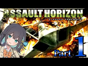 【エースコンバット アサルト・ホライゾン】モカれる翼の断末魔【１】