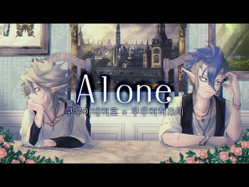 【UTAUカバー】Alone【狂威ネイロ×ヒズミ】】【쿠루이네이로×쿠루이히즈미】